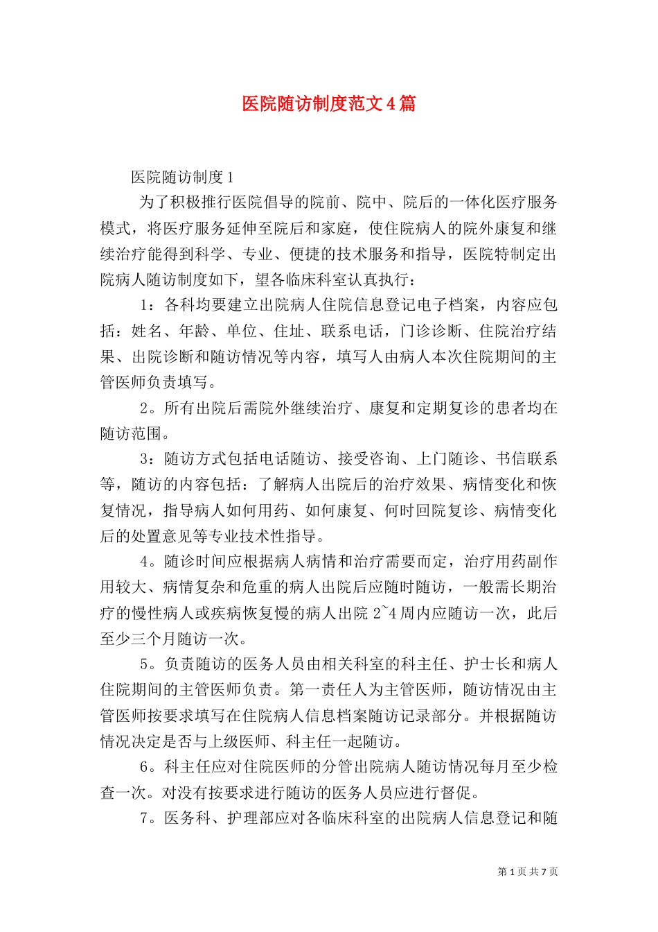 医院随访制度范文4篇_第1页