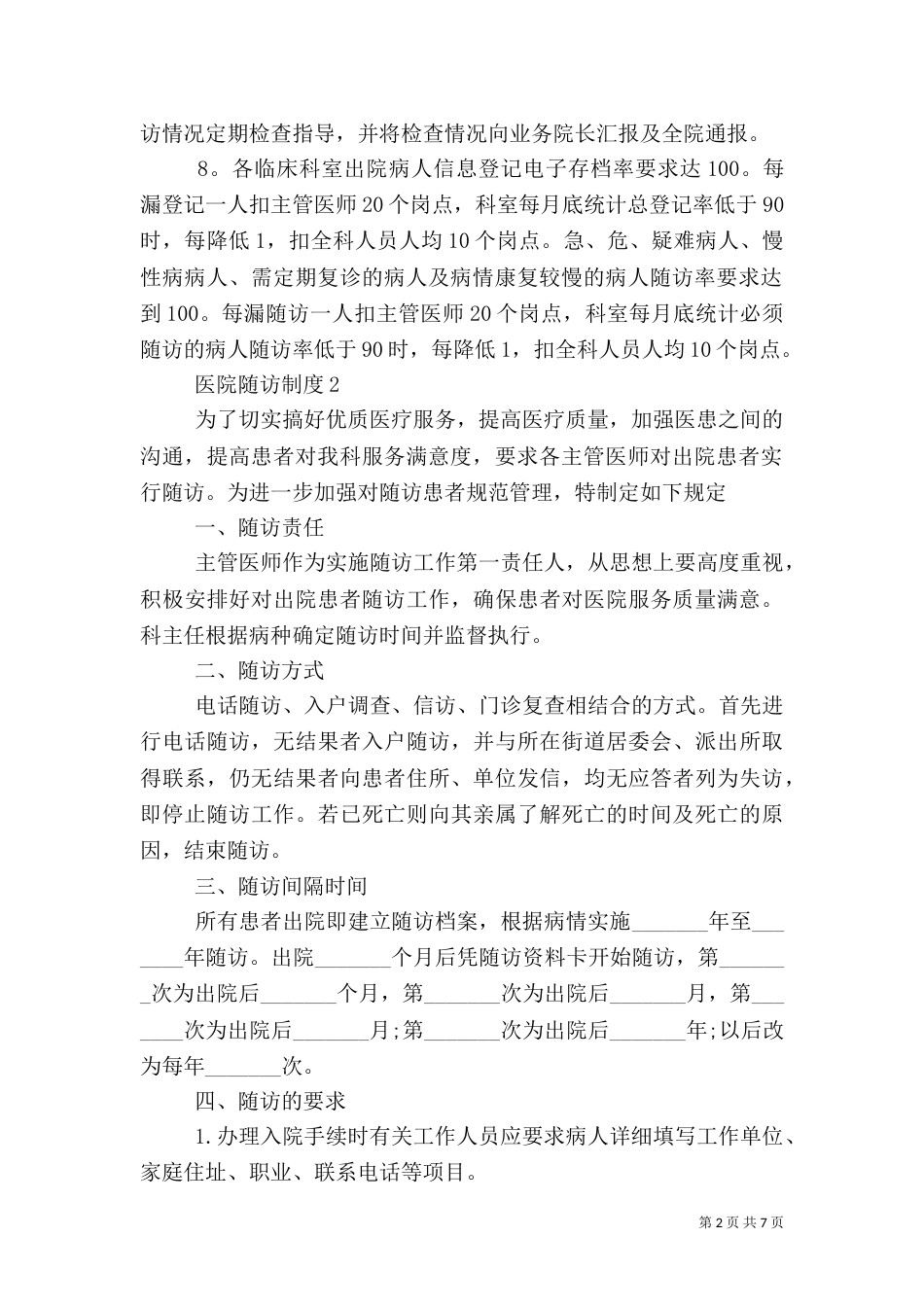 医院随访制度范文4篇_第2页