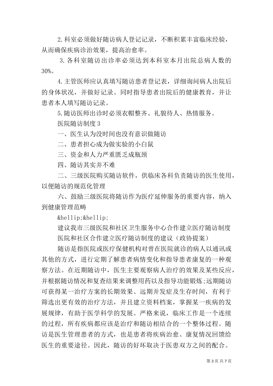 医院随访制度范文4篇_第3页