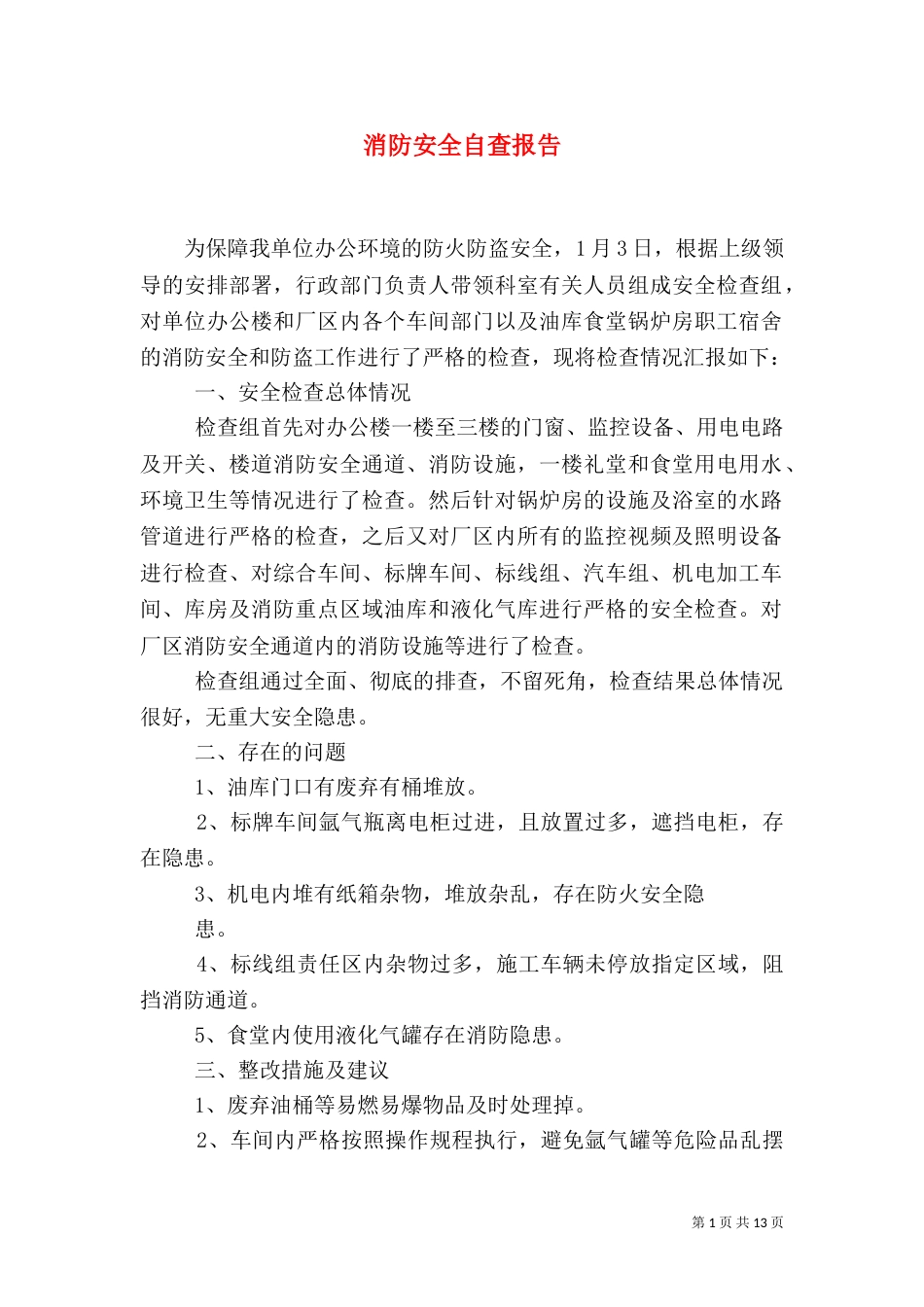 消防安全自查报告（十）_第1页