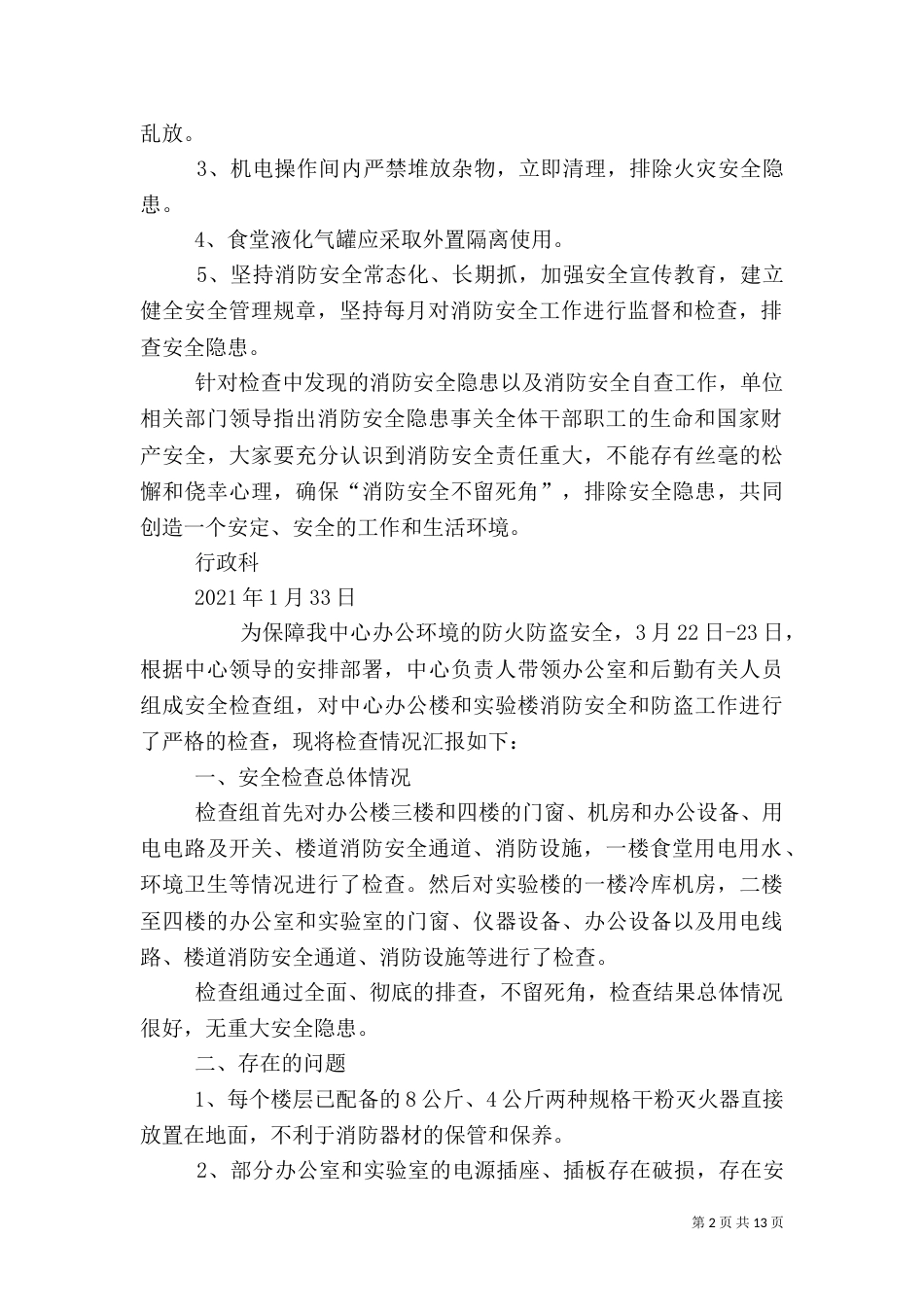 消防安全自查报告（十）_第2页