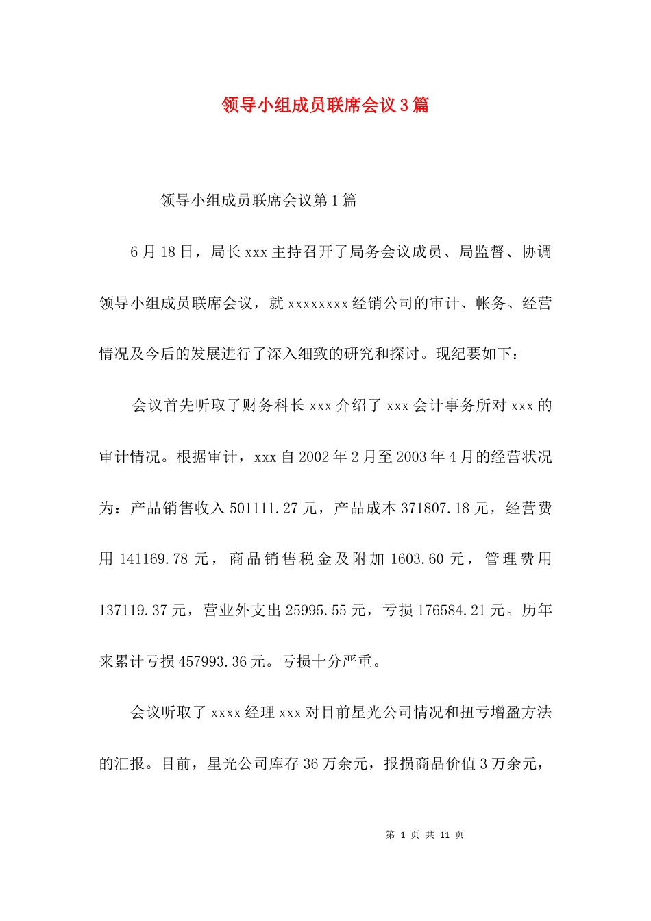 领导小组成员联席会议3篇_第1页