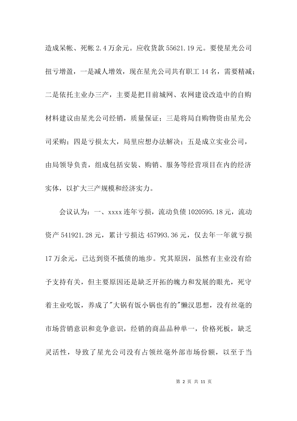 领导小组成员联席会议3篇_第2页