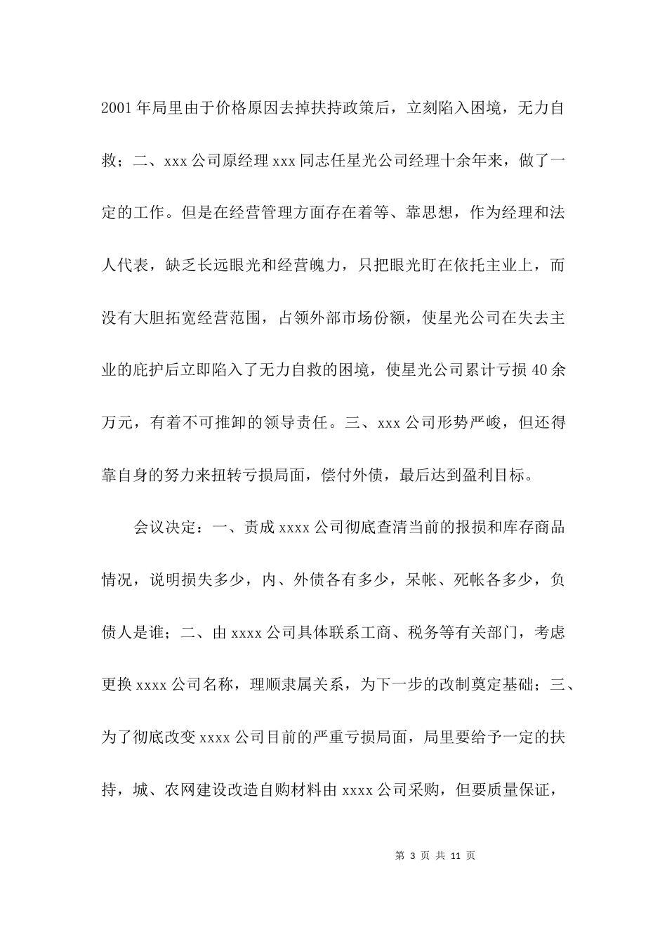 领导小组成员联席会议3篇_第3页