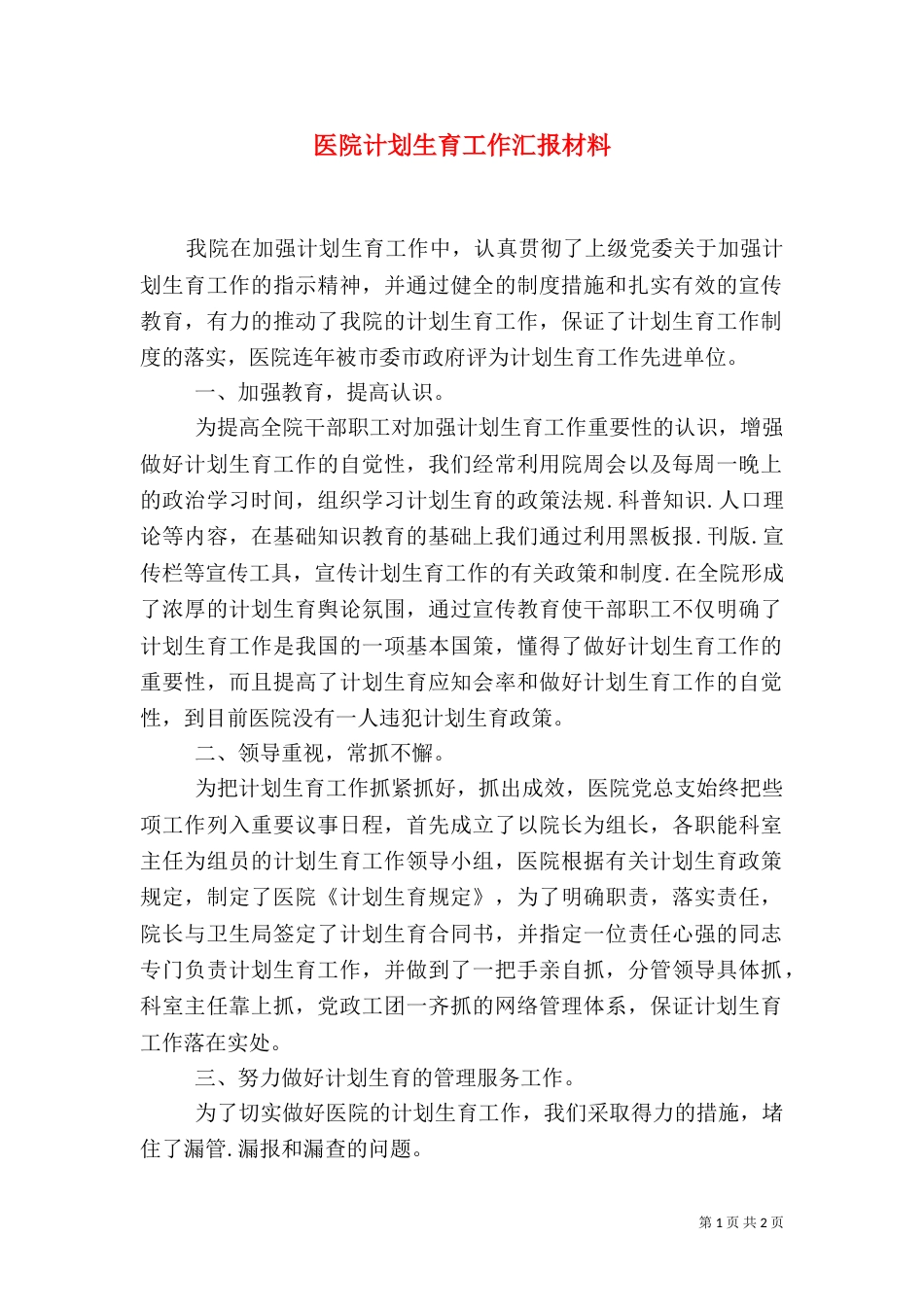 医院计划生育工作汇报材料（一）_第1页