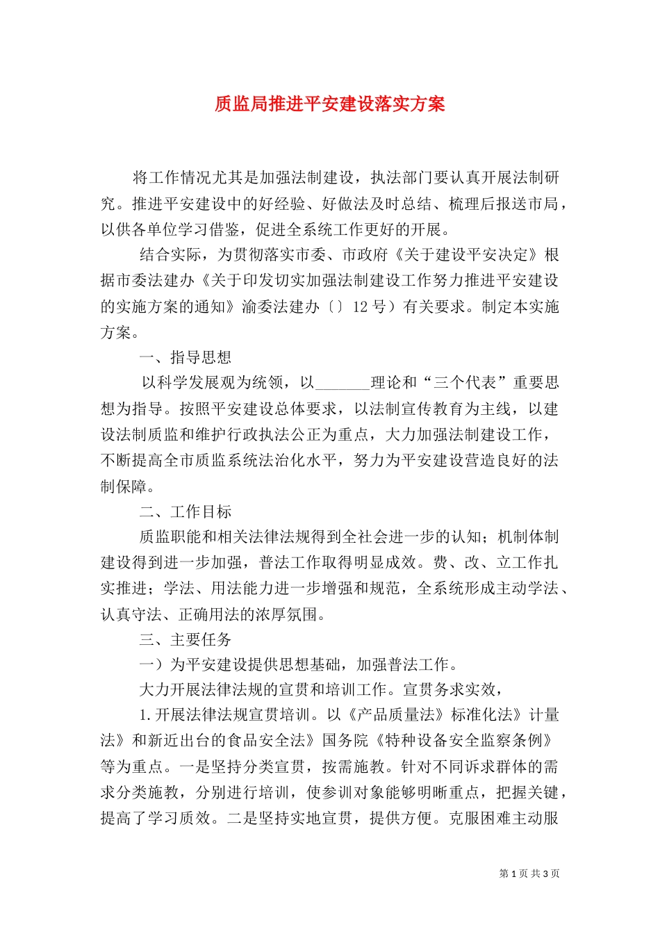 质监局推进平安建设落实方案_第1页