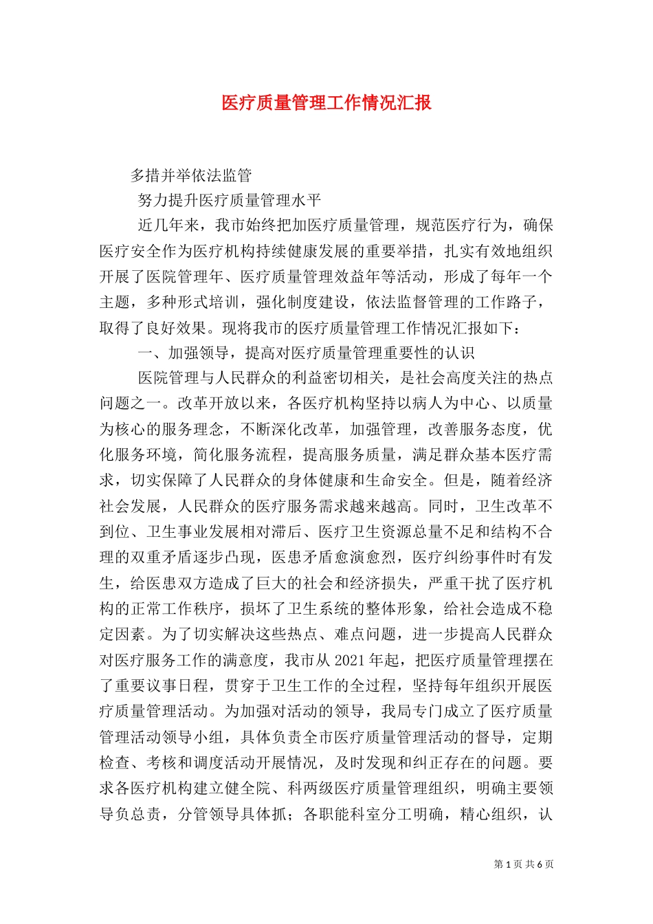 医疗质量管理工作情况汇报_第1页