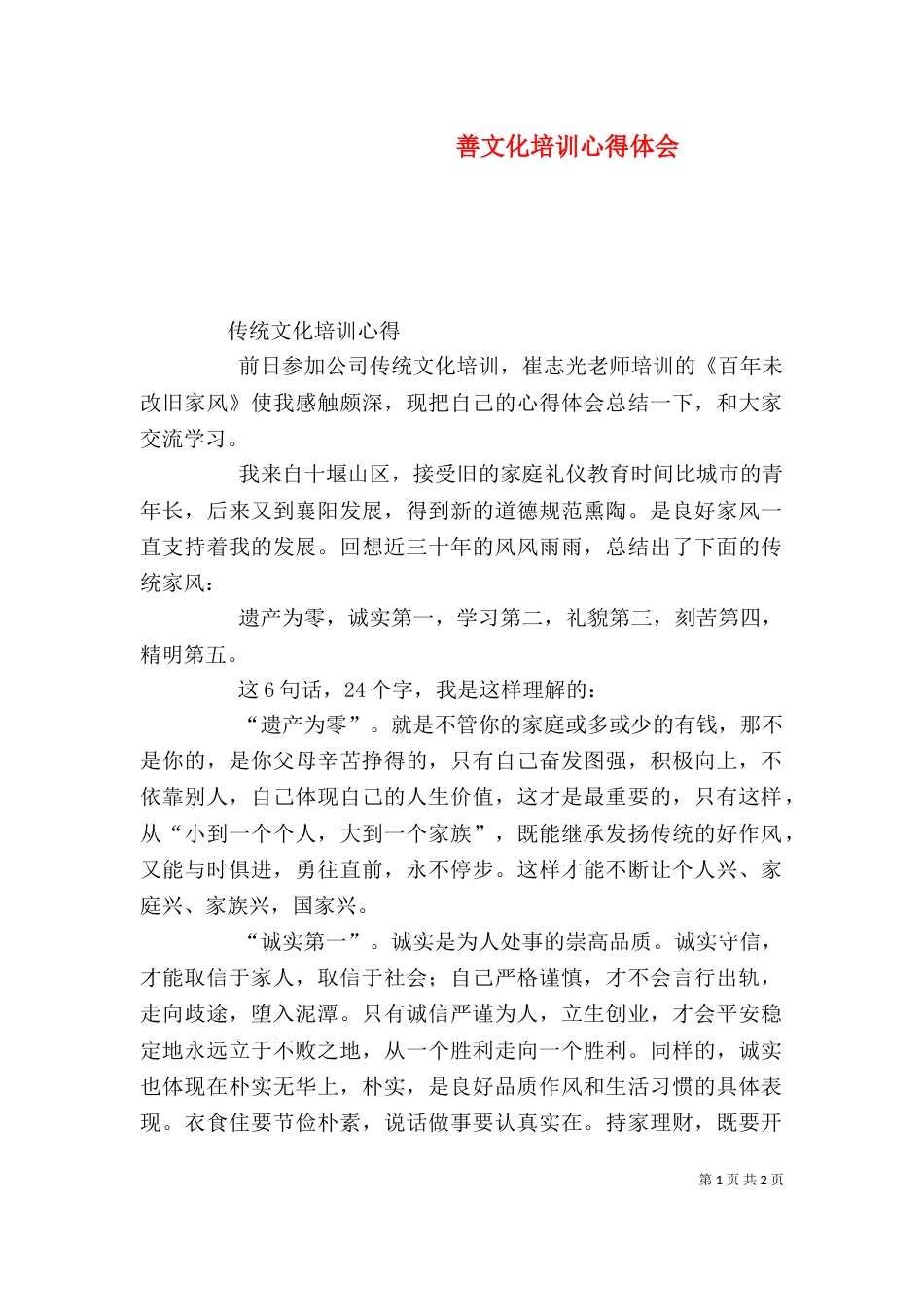 善文化培训心得体会（一）_第1页