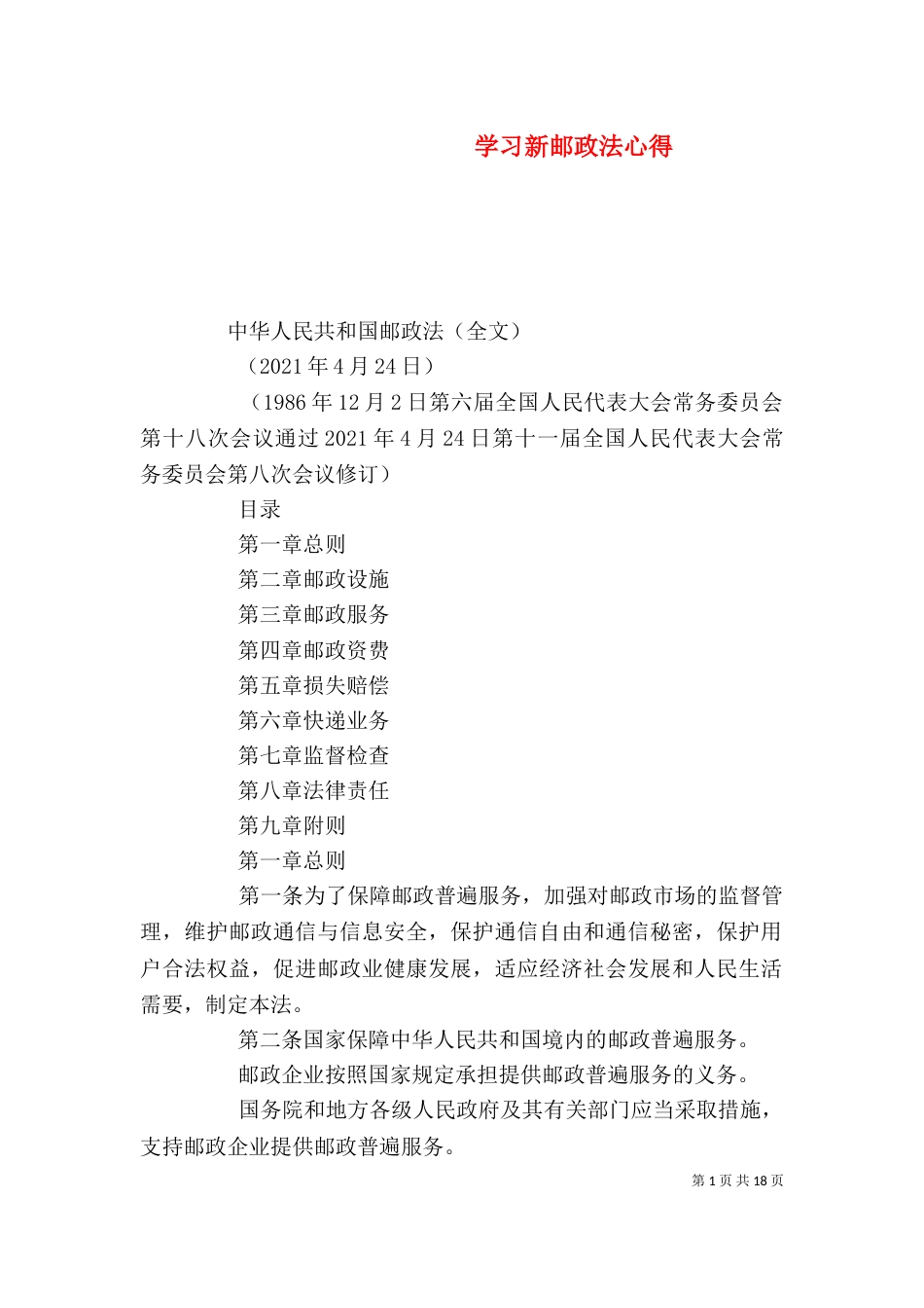 学习新邮政法心得（一）_第1页