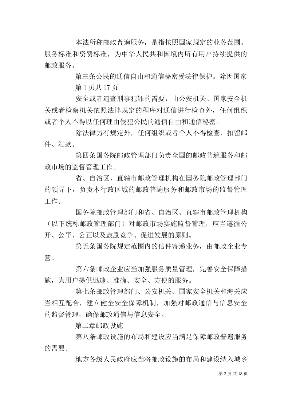 学习新邮政法心得（一）_第2页