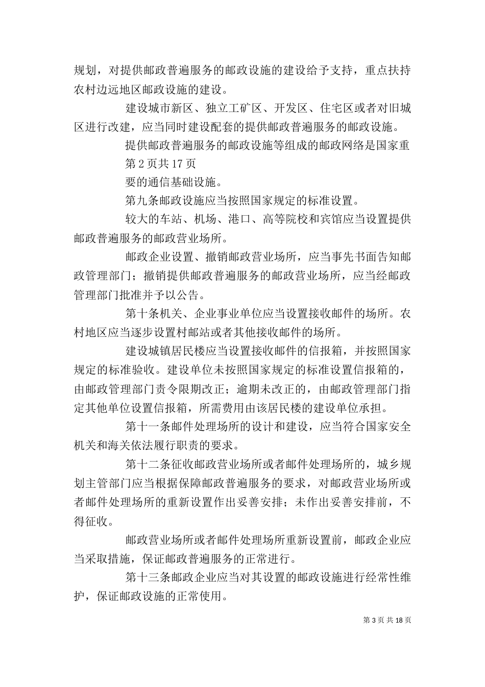 学习新邮政法心得（一）_第3页