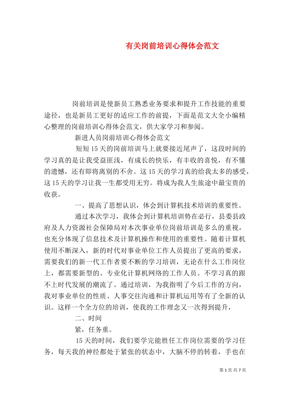 有关岗前培训心得体会范文（一）_第1页