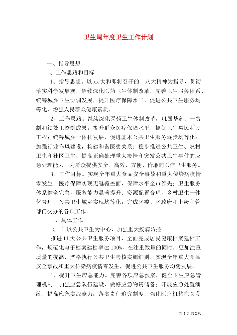 卫生局年度卫生工作计划_第1页