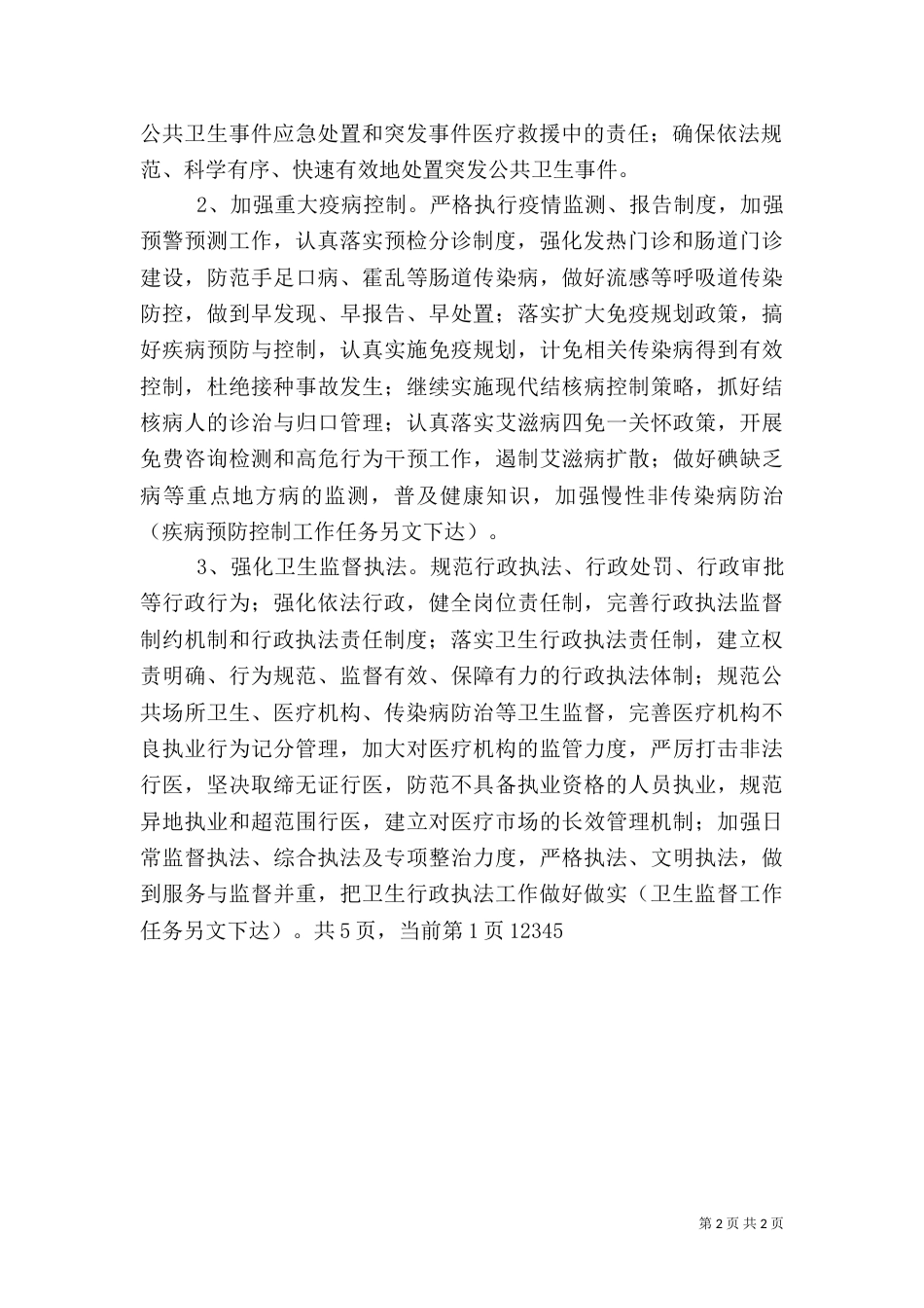 卫生局年度卫生工作计划_第2页