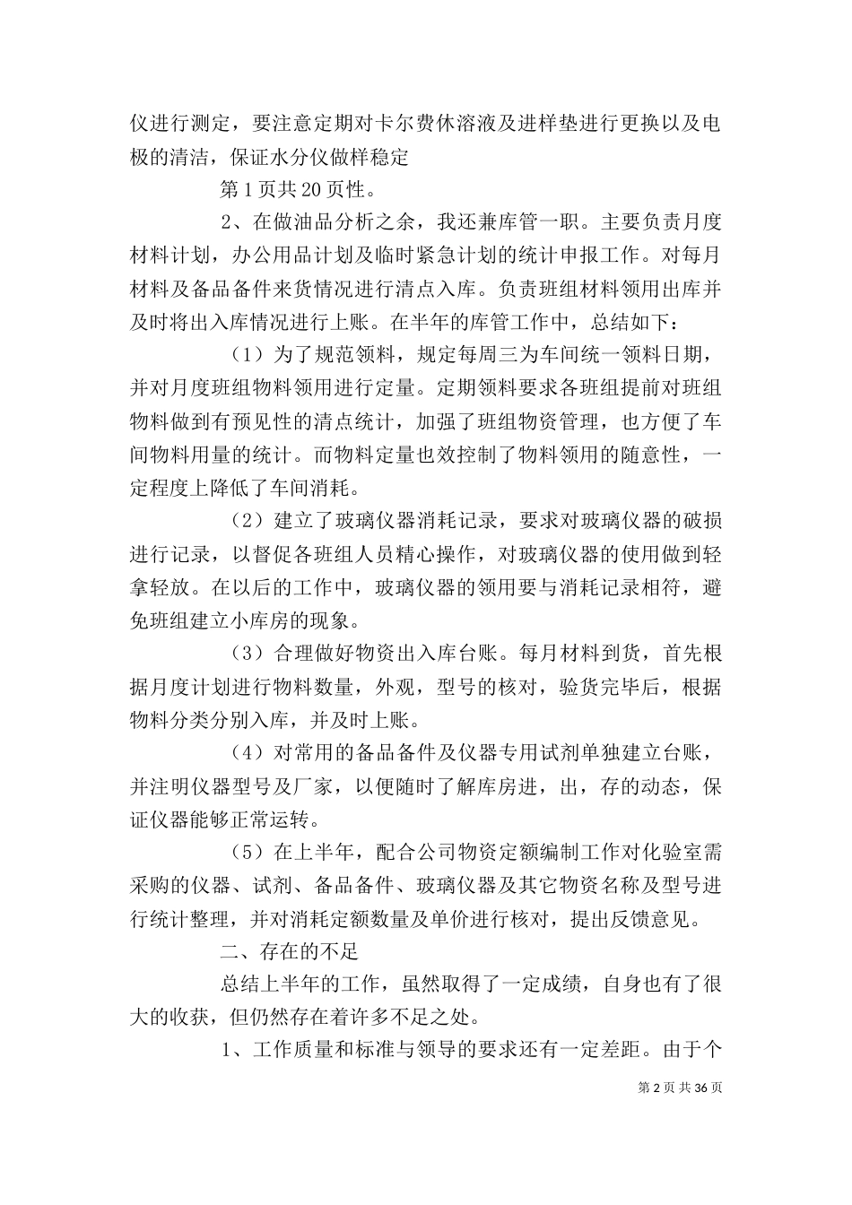 库管员上半年工作总结与库管员述职报告_第2页