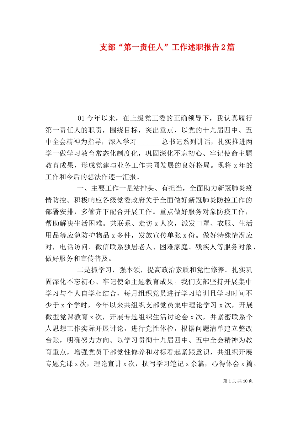 支部“第一责任人”工作述职报告2篇_第1页