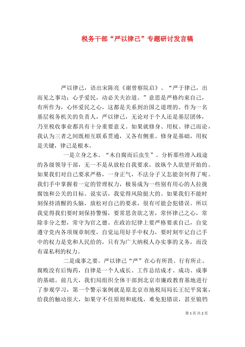 税务干部“严以律己”专题研讨发言稿_第1页