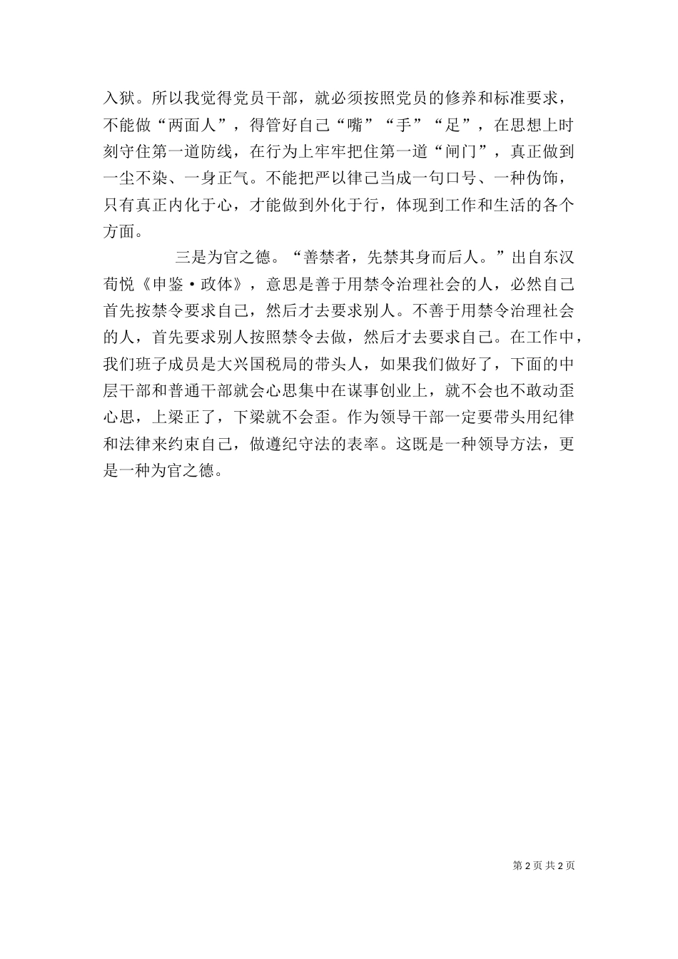 税务干部“严以律己”专题研讨发言稿_第2页
