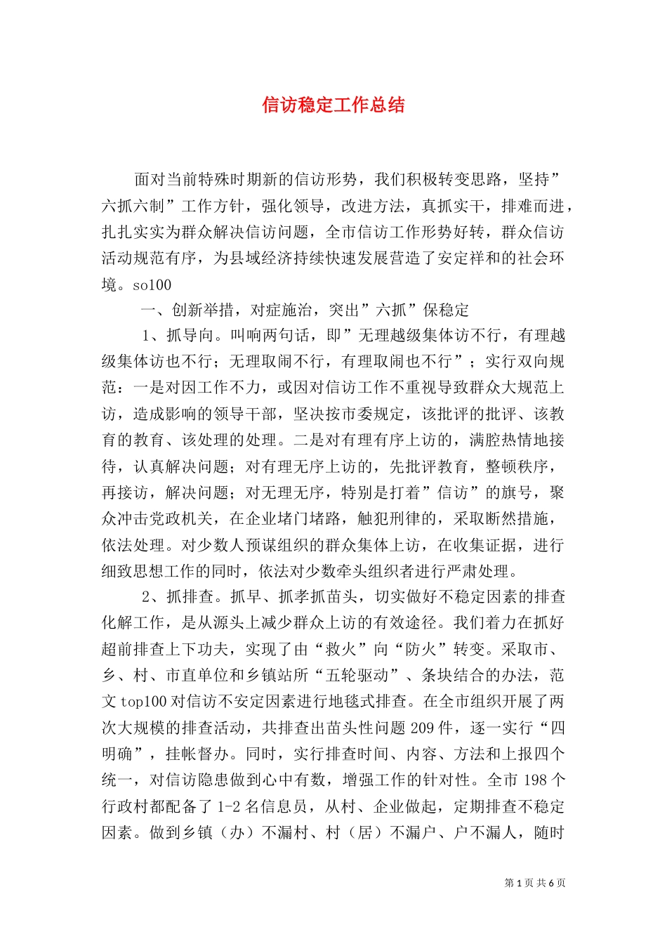信访稳定工作总结（二）0_第1页