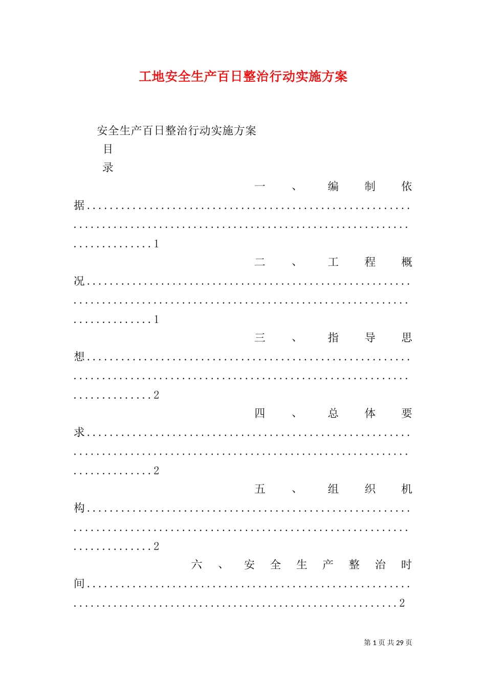 工地安全生产百日整治行动实施方案_第1页