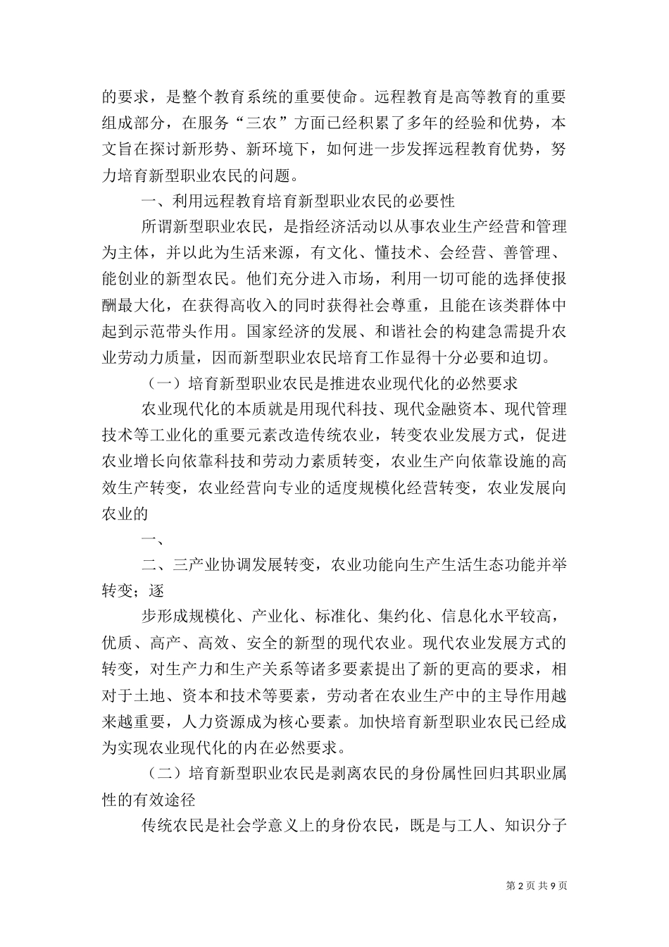 新型职业农民培育调研报告（七）_第2页