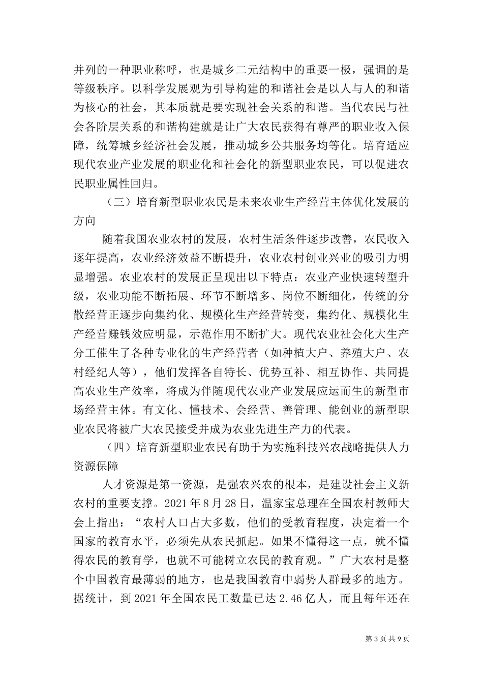 新型职业农民培育调研报告（七）_第3页