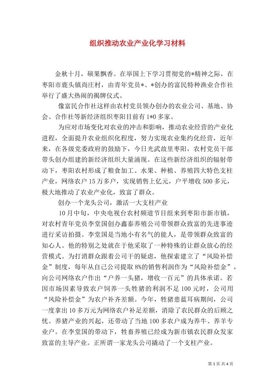 组织推动农业产业化学习材料_第1页