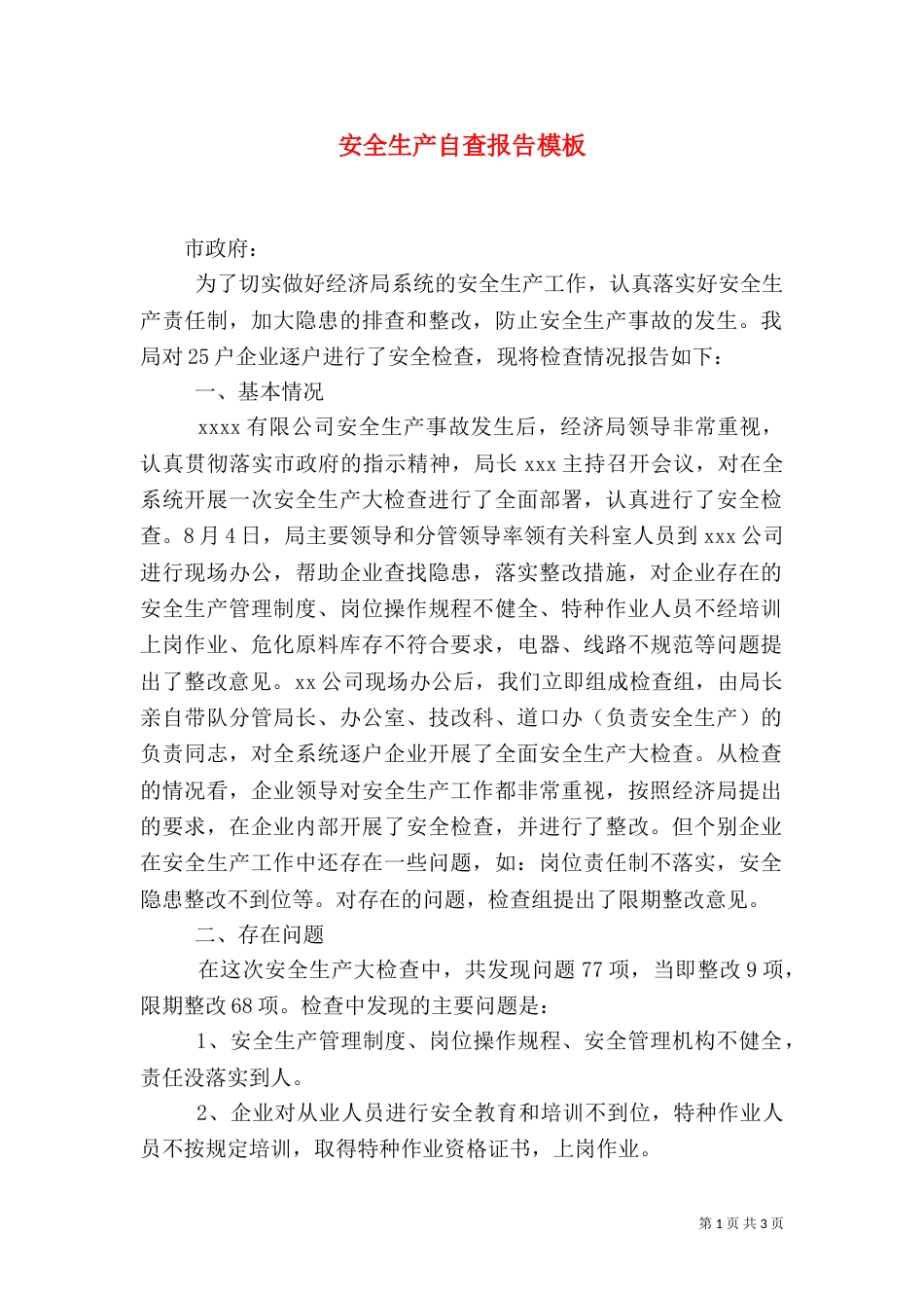 安全生产自查报告模板_第1页
