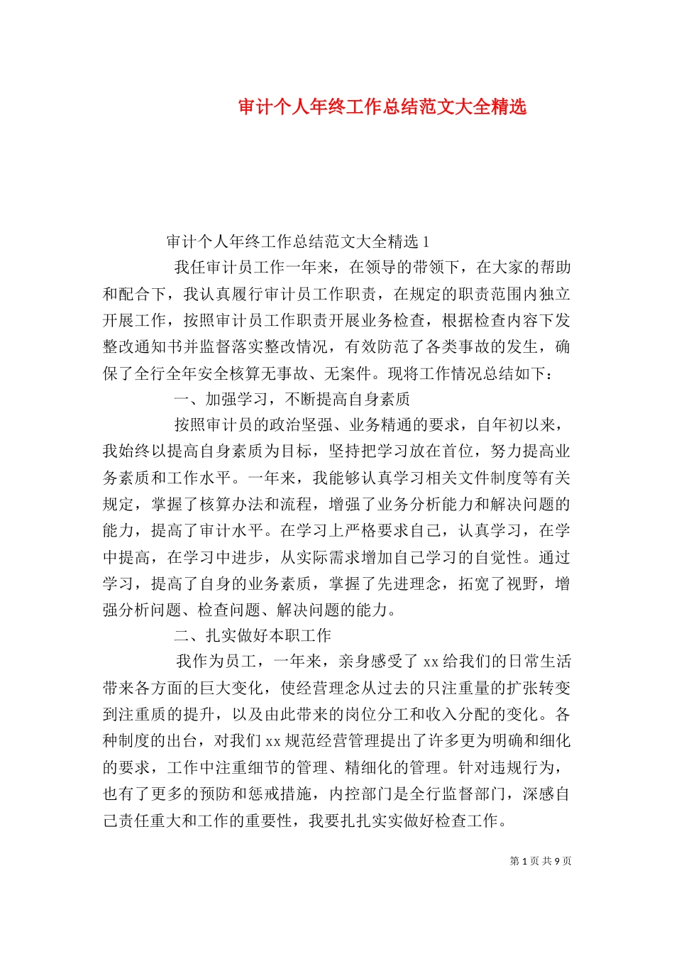 审计个人年终工作总结范文大全精选_第1页