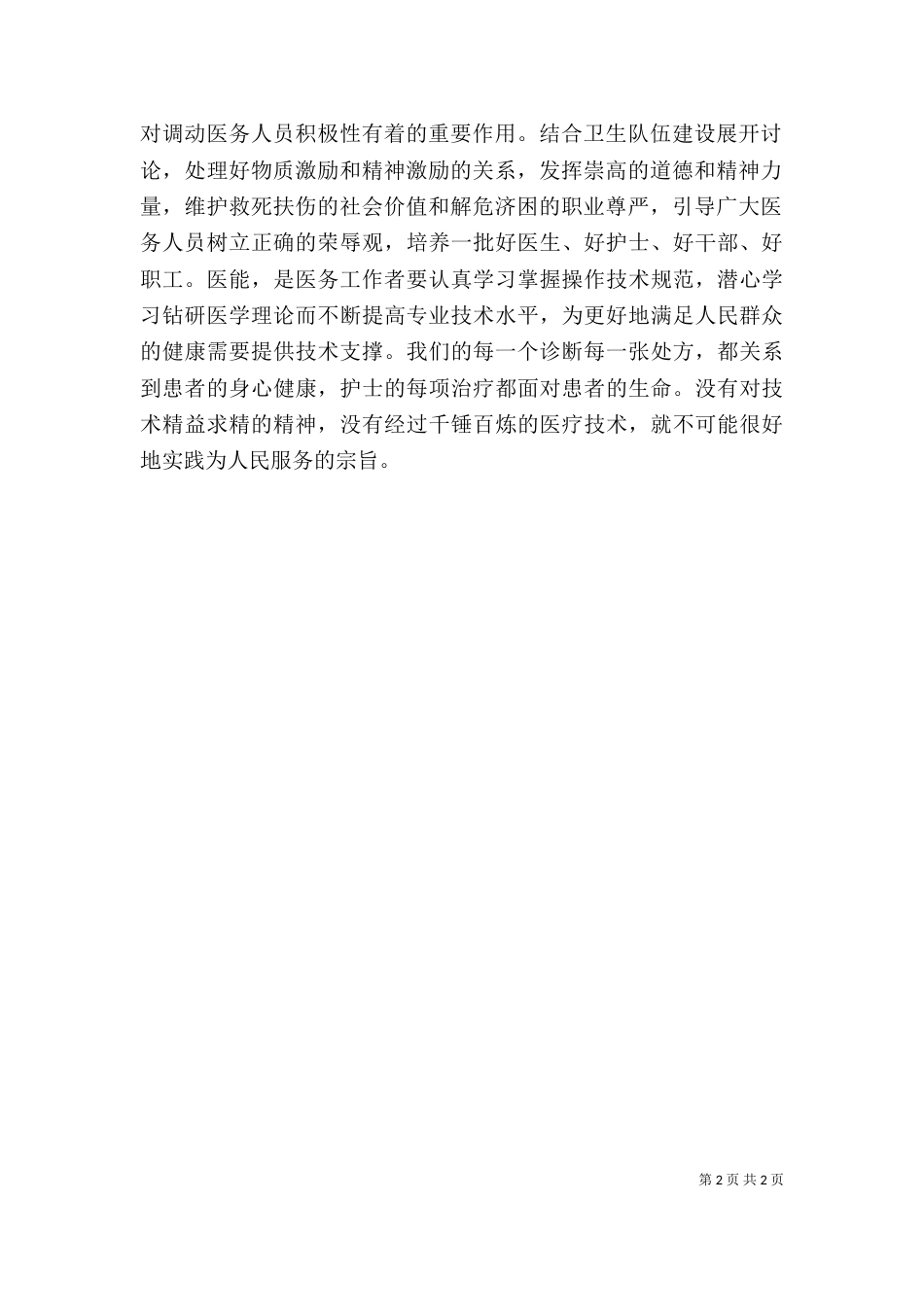 医疗卫生职业精神大讨论心得体会：责任是根本 态度是关键 方法是重心（三）_第2页