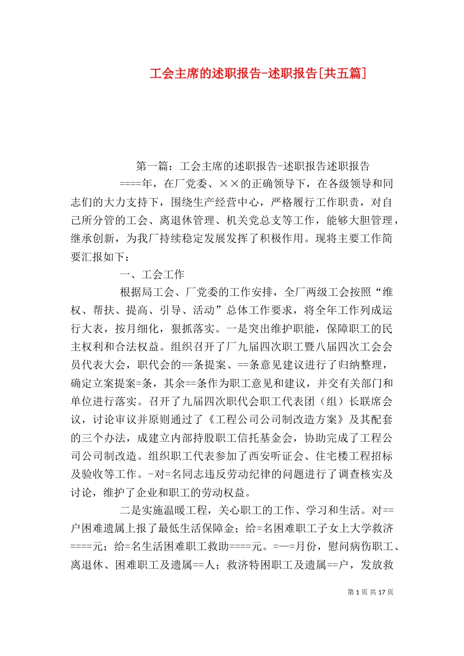 工会主席的述职报告-述职报告[共五篇]_第1页