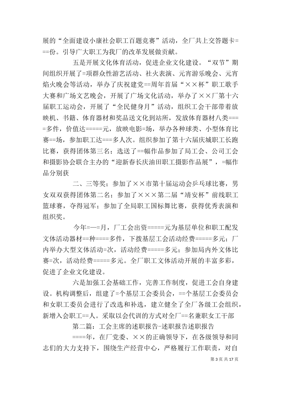 工会主席的述职报告-述职报告[共五篇]_第3页