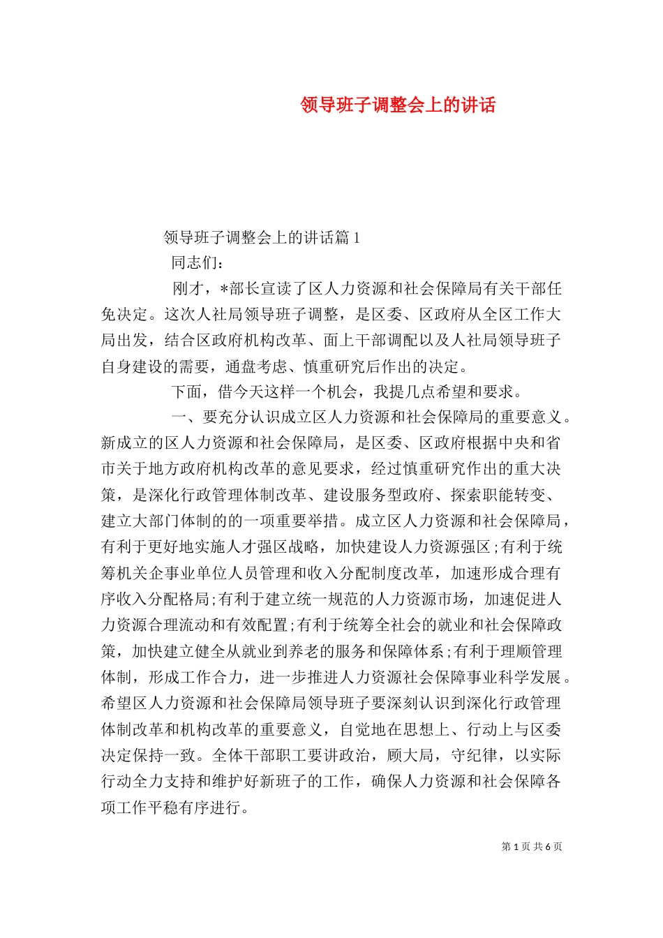 领导班子调整会上的讲话_第1页