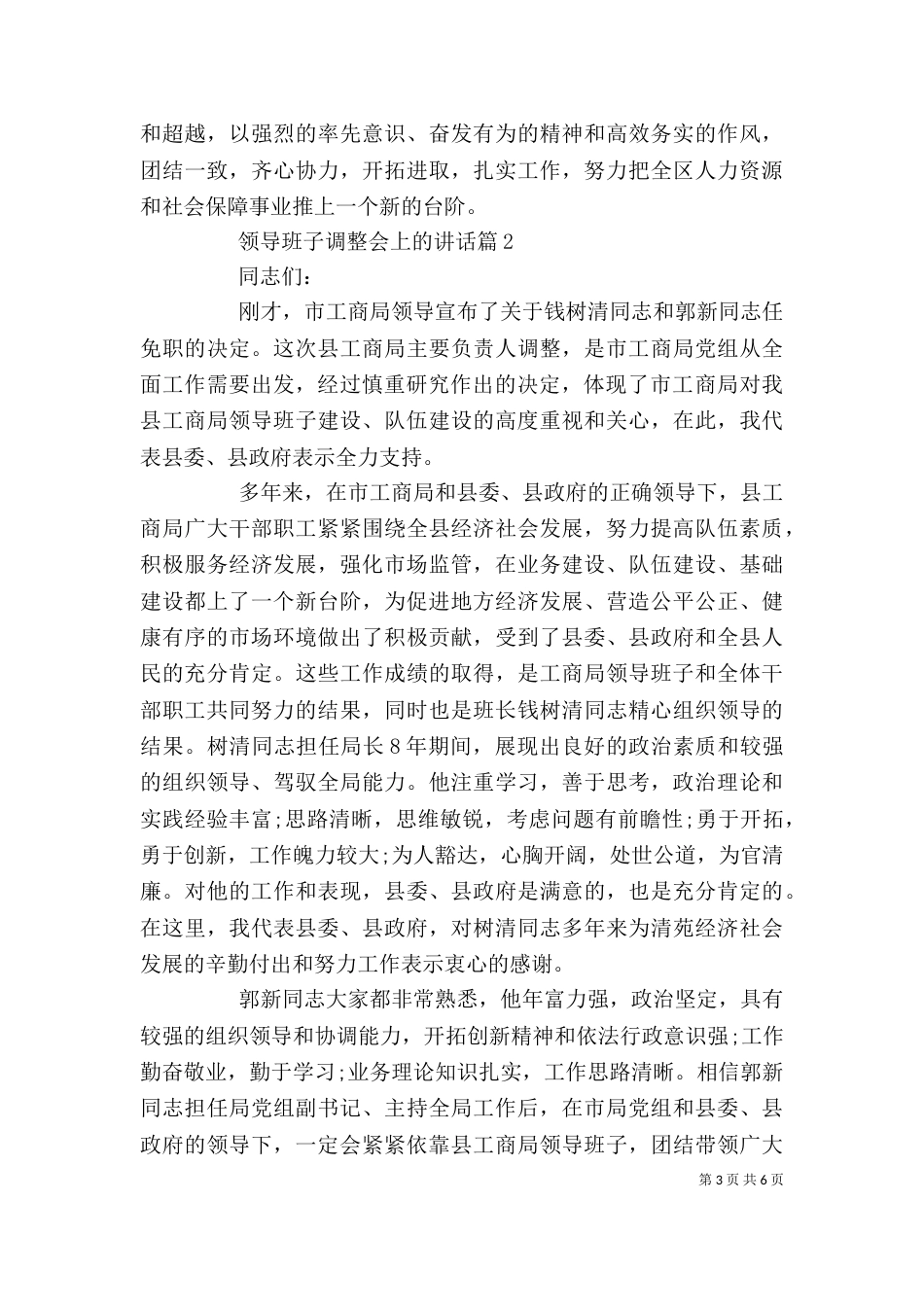 领导班子调整会上的讲话_第3页