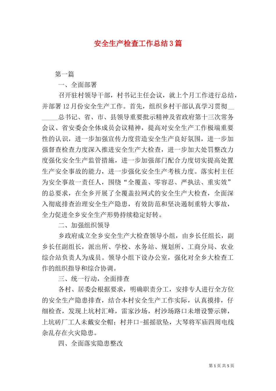安全生产检查工作总结3篇(一)_第1页