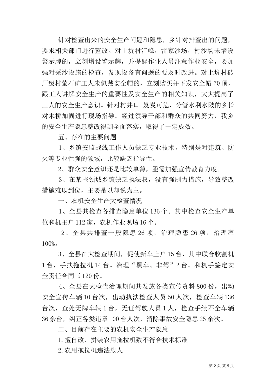 安全生产检查工作总结3篇(一)_第2页