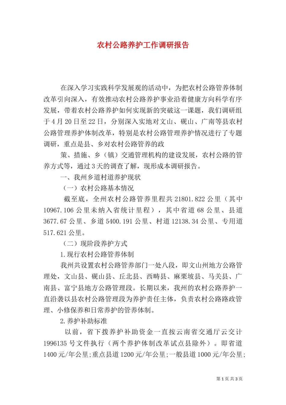 农村公路养护工作调研报告_第1页