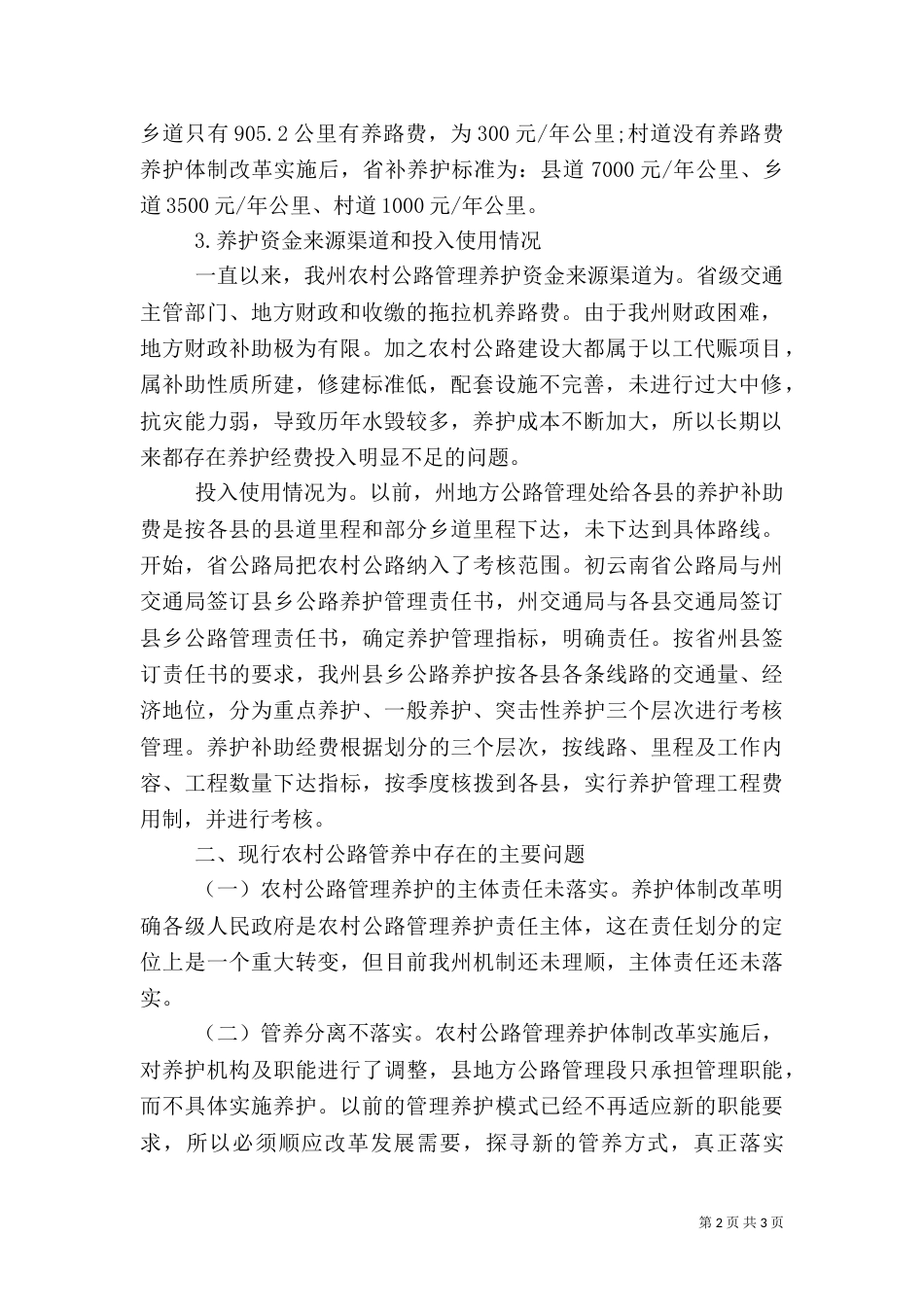 农村公路养护工作调研报告_第2页
