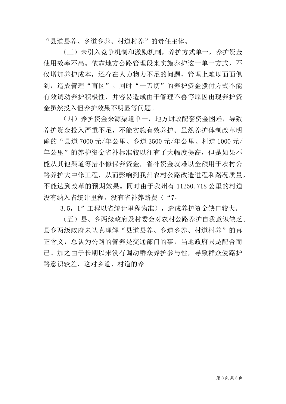农村公路养护工作调研报告_第3页
