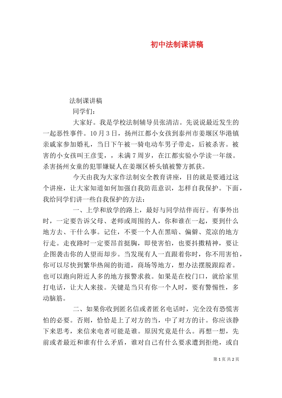 初中法制课讲稿（一）_第1页
