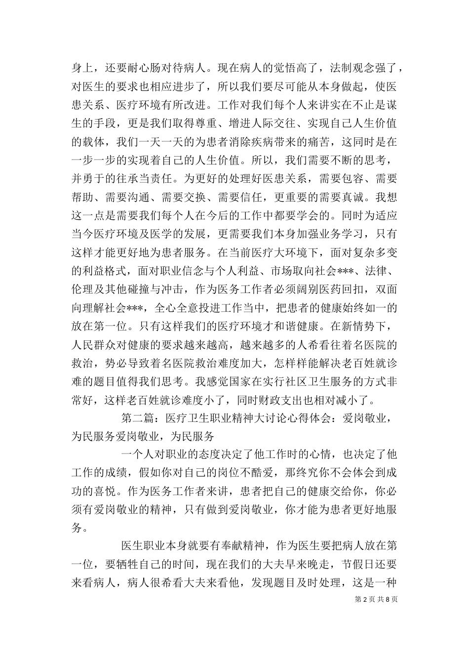 医疗卫生职业精神大讨论心得体会：爱岗敬业 为民服务_第2页