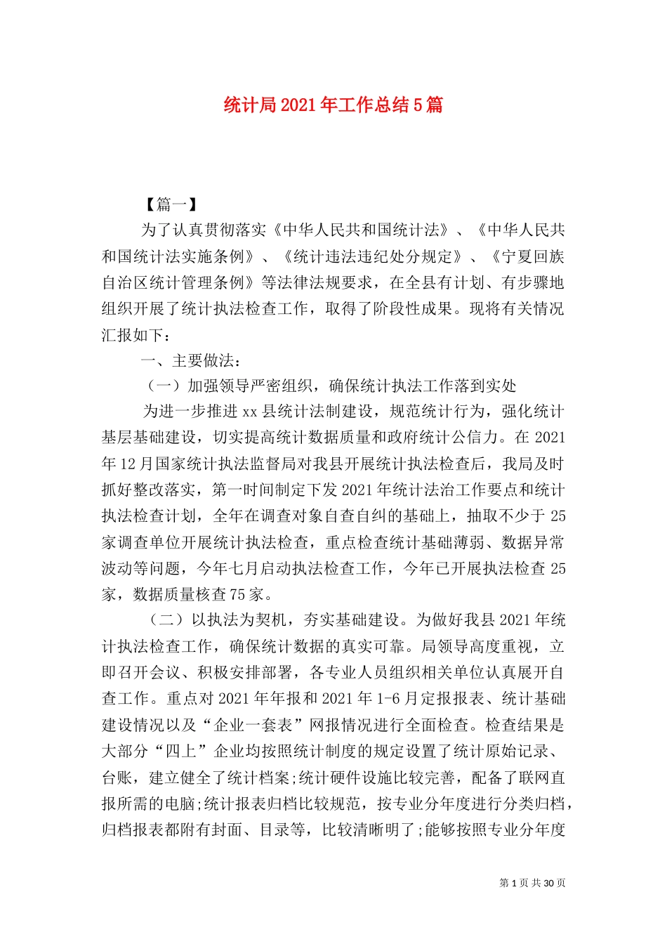 统计局2021年工作总结5篇_第1页