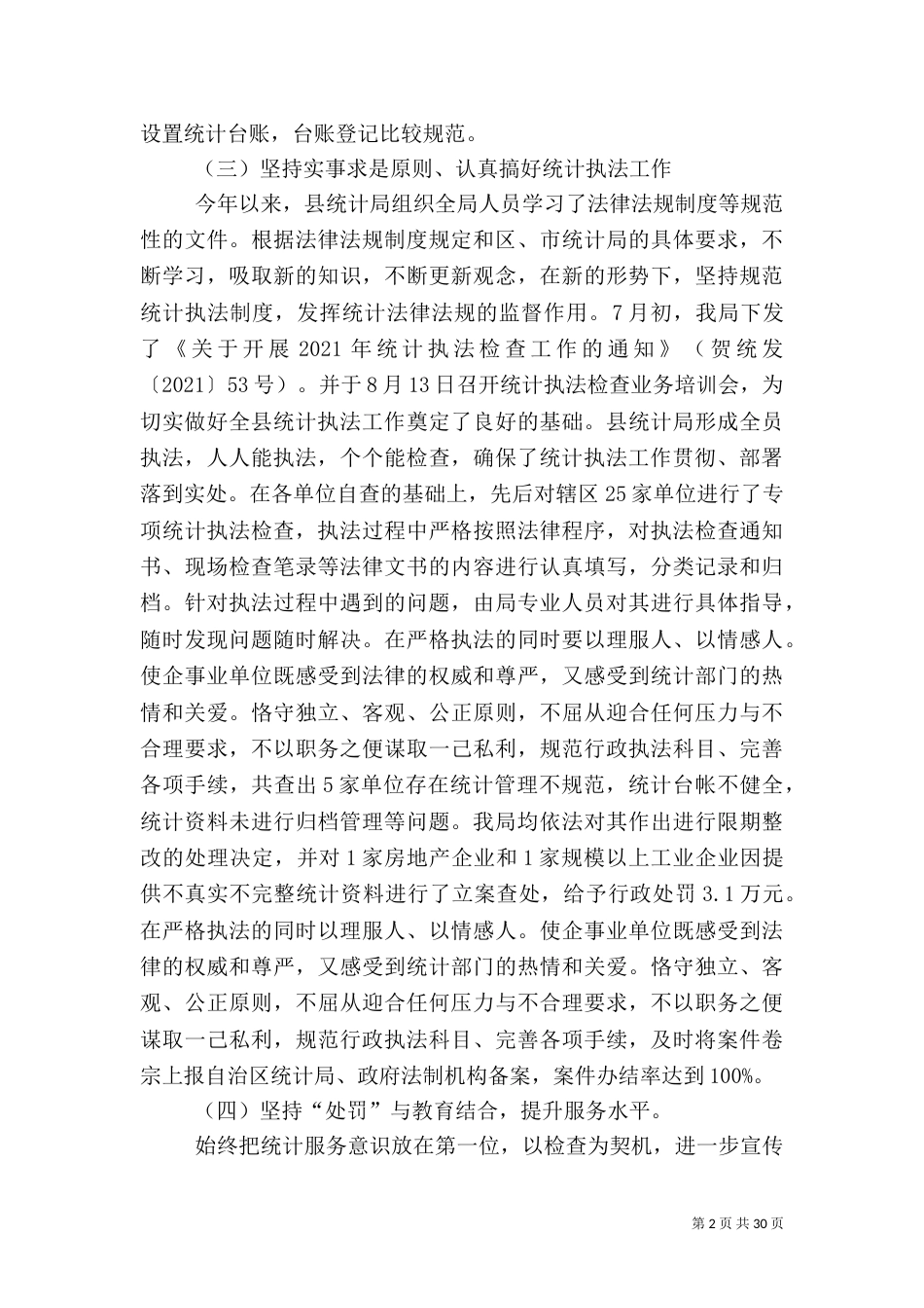 统计局2021年工作总结5篇_第2页