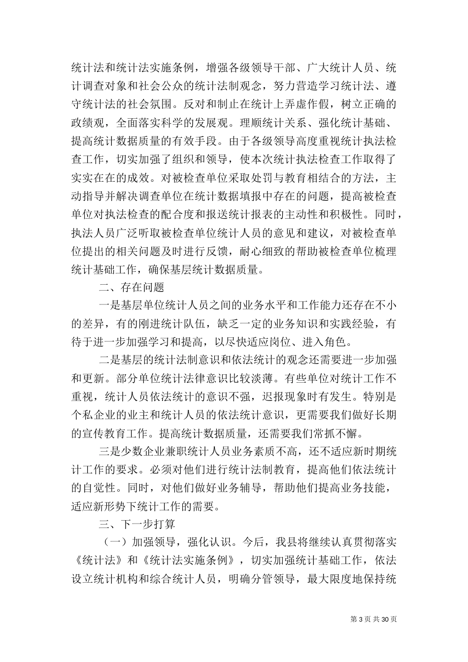 统计局2021年工作总结5篇_第3页