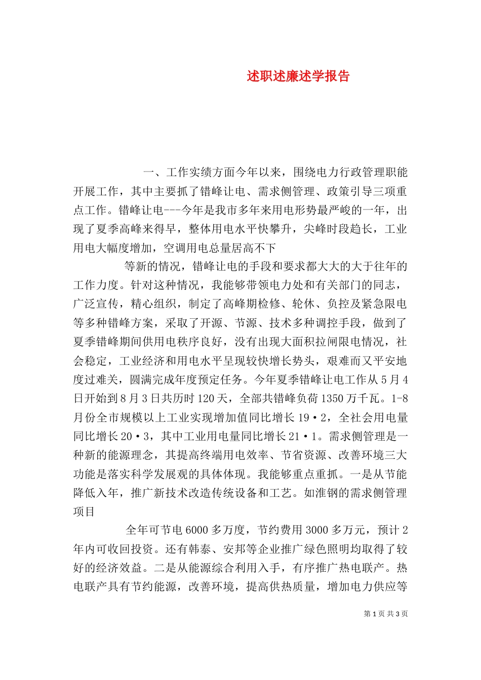 述职述廉述学报告（八）_第1页