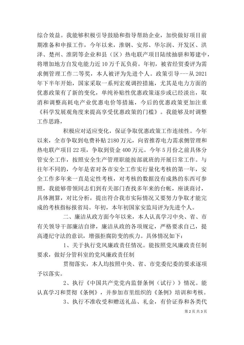 述职述廉述学报告（八）_第2页