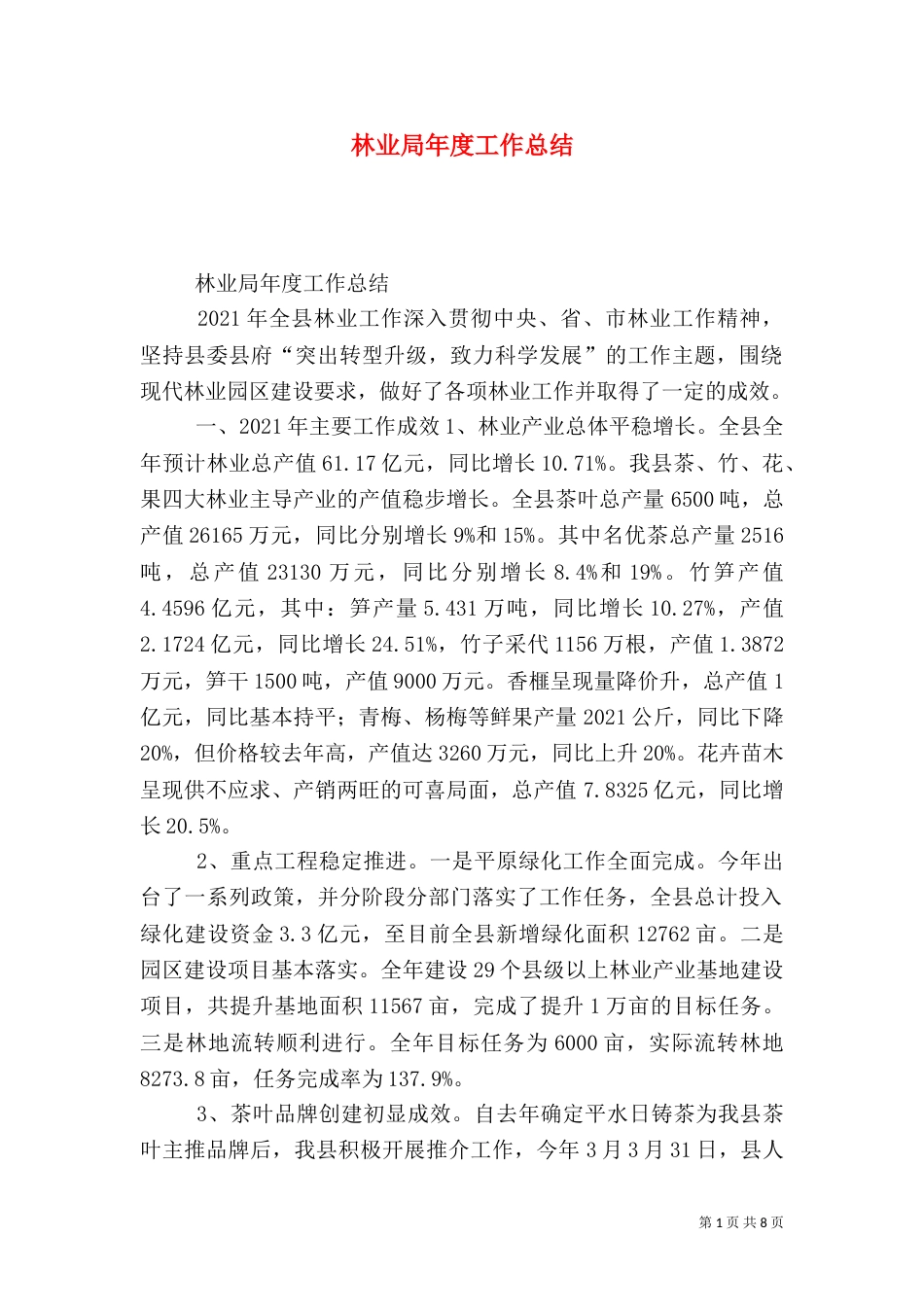 林业局年度工作总结（二）_第1页
