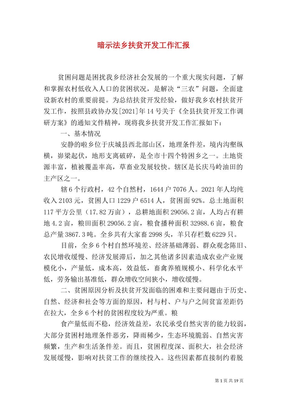 暗示法乡扶贫开发工作汇报_第1页