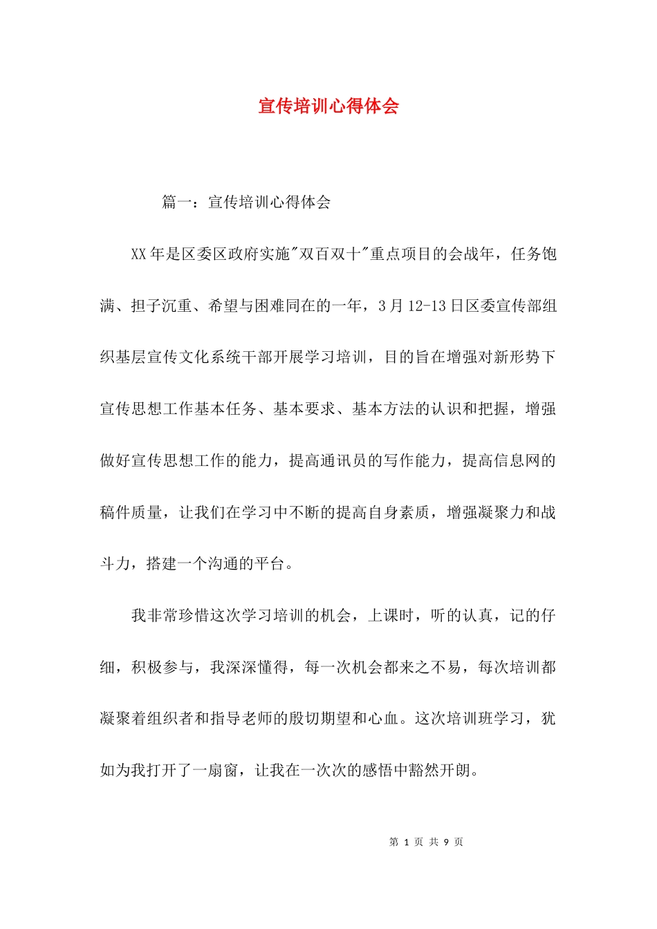 （精选）宣传培训心得体会_第1页