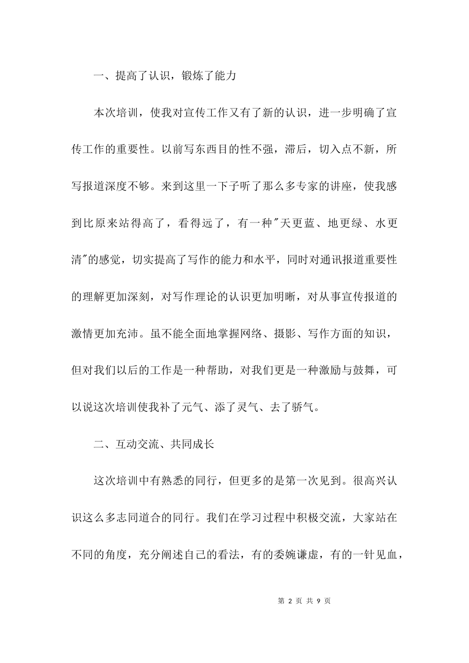 （精选）宣传培训心得体会_第2页